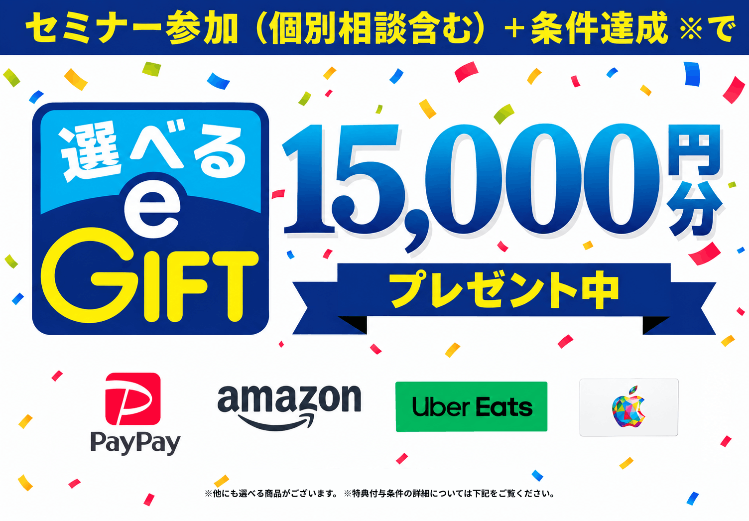 選べるe-GIFT 15,000円分プレゼント