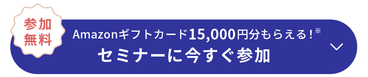参加無料 Amazonギフトカード15,000円分もらえる！ セミナーに今すぐ参加