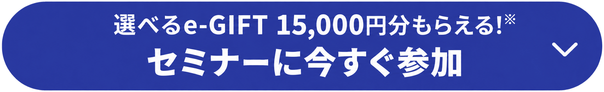 選べるe-GIFT 15,000円分もらえる！ セミナーに今すぐ参加