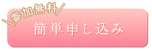 参加無料 簡単申し込み