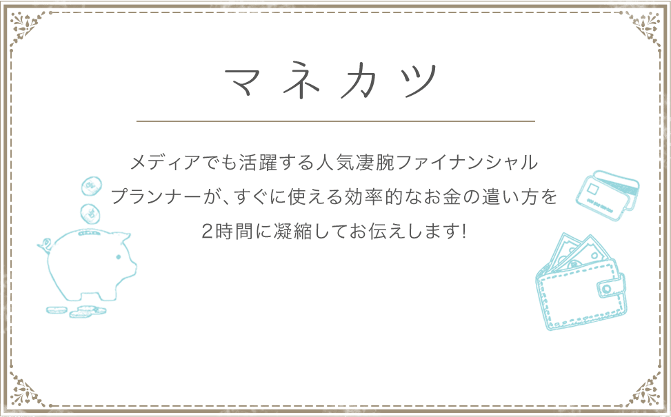 マネカツ女子会 個性豊かな人気女性ファイナンシャルプランナーと楽しお金のことについて考える2時間の旅へとご招待します！