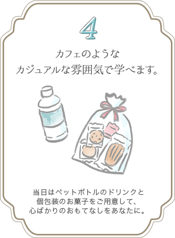 ４カフェのようなカジュアルな雰囲気で学べます。いつ何に、どのくらいお金を使っているのか、必要なのかを知るだけでも大事なことだと思いませんか？