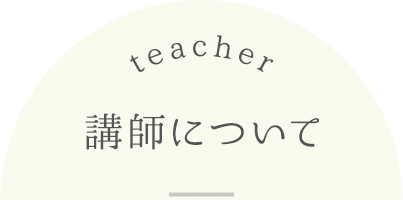 講師について