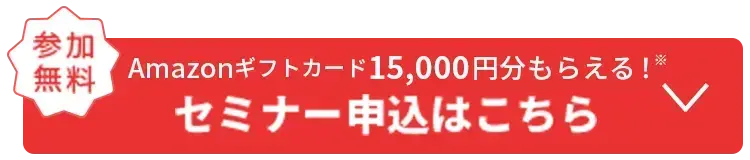 参加無料 Amazonギフトカード15,000円分もらえる！ セミナー申込はこちら