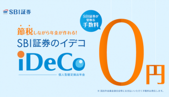 iDeCo（イデコ）はSBI証券がおすすめ？メリットや手数料