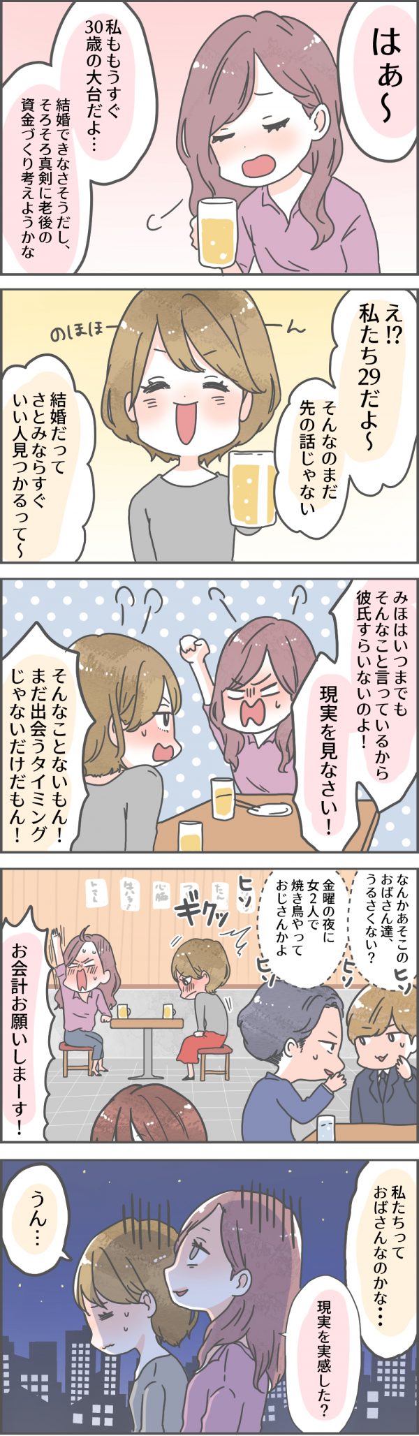 マネカツ女子会 30才目前独身女性の立ち位置と複雑な乙女心 Episode1 マネカツ 女性のための資産運用入門セミナー