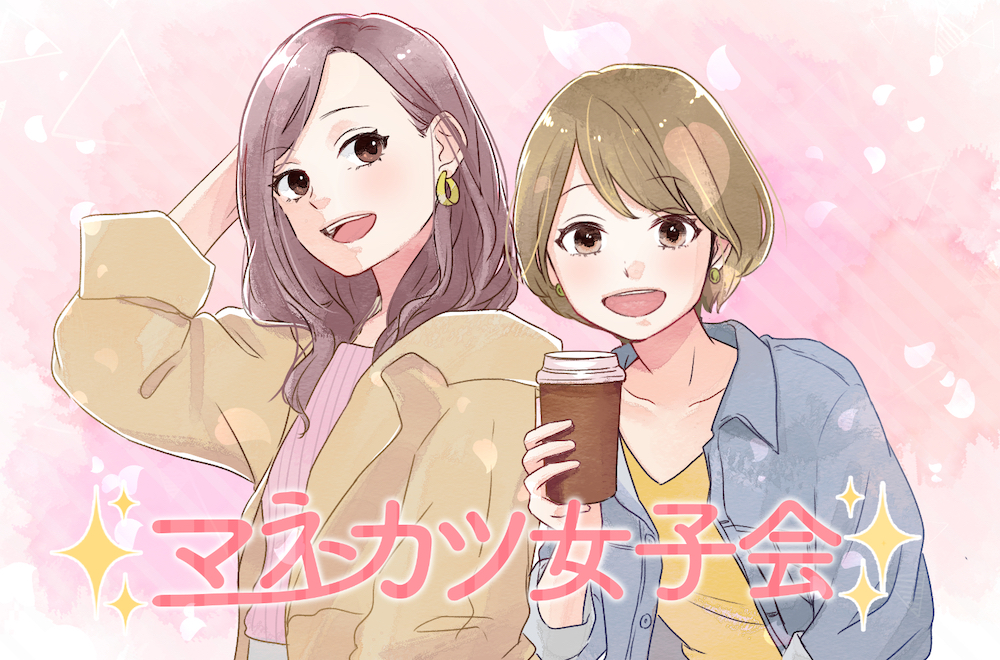 【マネカツ女子会】40歳未満の積立投資は、つみたてNISAよりiDeCoの方がよりお金を増やしやすいって本当?− episode29−