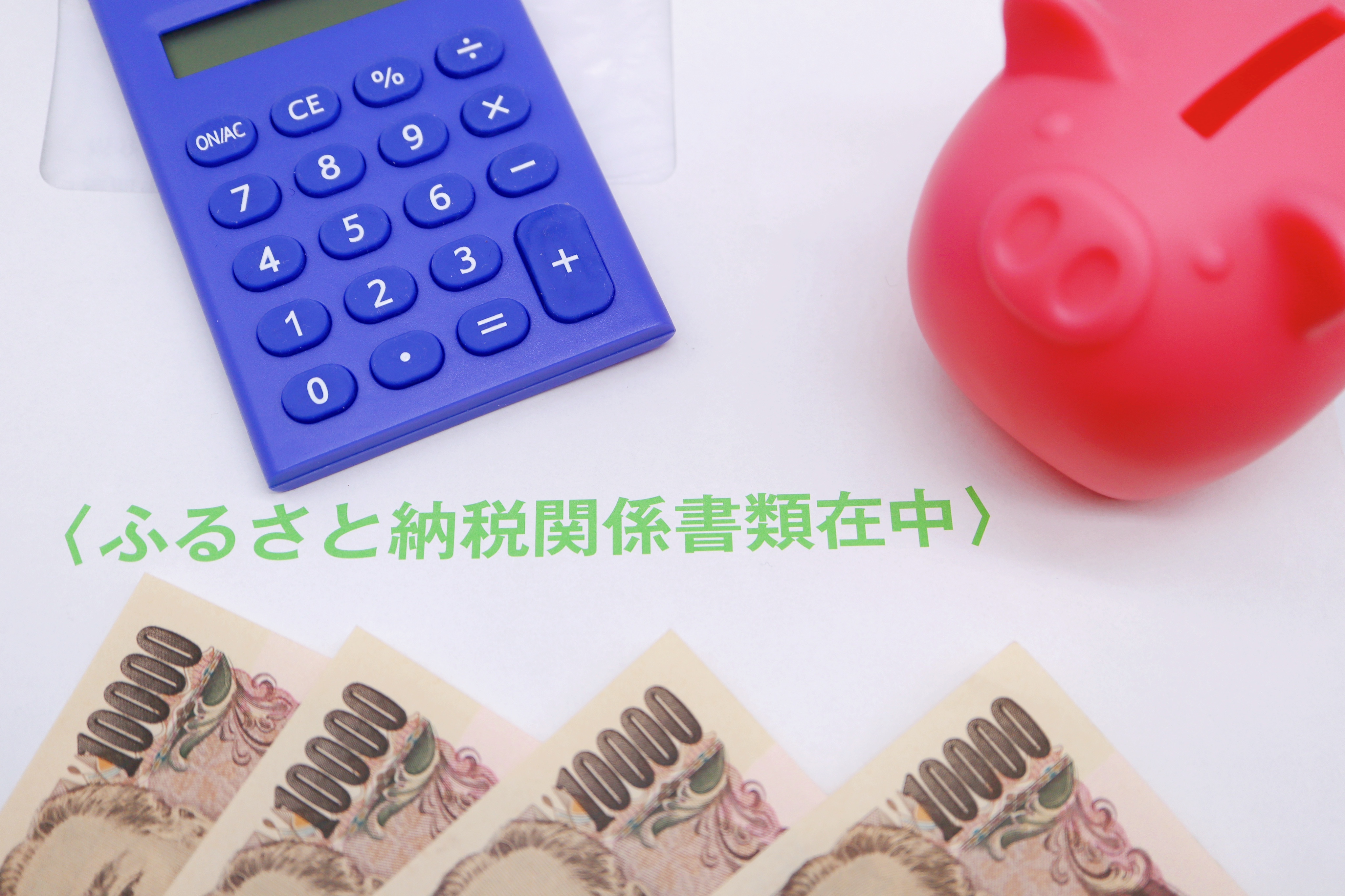 ふるさと納税のメリットとは?知っているとお得な内容をわかりやすく解説!