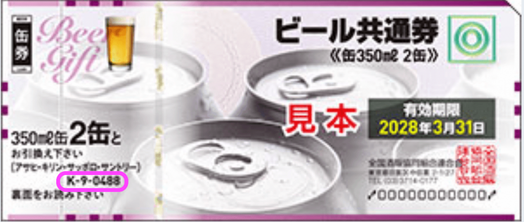 「缶350ml 2缶」のビール券