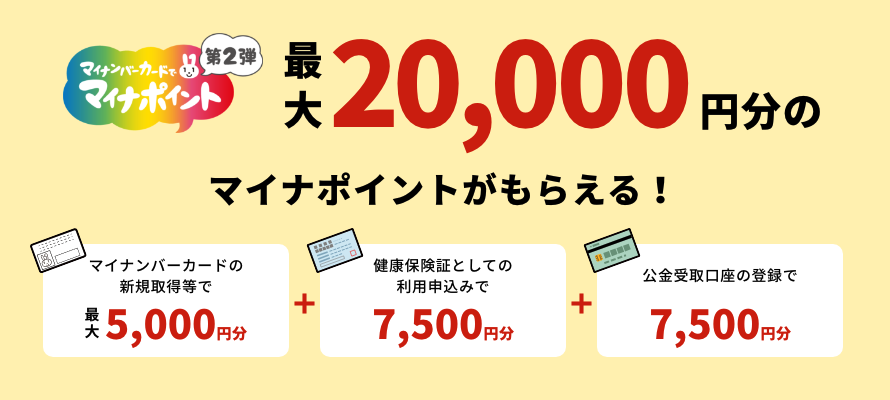 最大2万円分】マイナポイントの申し込みはいつまで？受け取り方法 - 女性・初心者向け資産運用セミナーのマネカツ