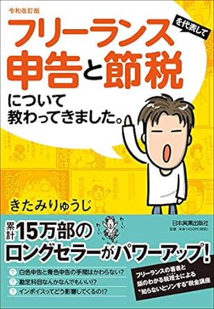 令和改訂版 フリーランスを代表して 申告と節税について教わってきました