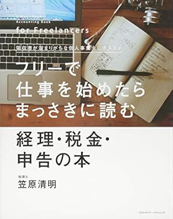 フリーで仕事を始めたらまっさきに読む経理・税金・申告の本