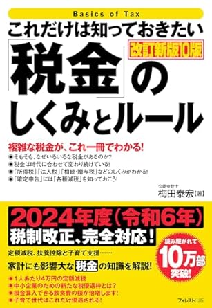 これだけは知っておきたい「税金」のしくみとルール