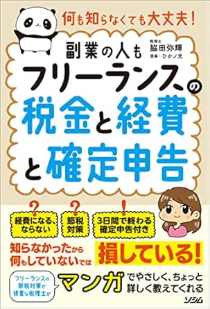 何も知らなくても大丈夫! フリーランスの税金と経費と確定申告