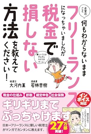 お金のこと何もわからないままフリーランスになっちゃいましたが税金で損しない方法を教えてください!