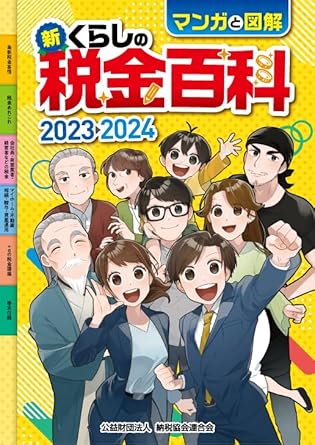 マンガと図解 新・くらしの税金百科