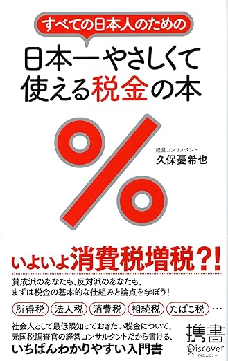 すべての日本人のための日本一やさしくて使える税金の本